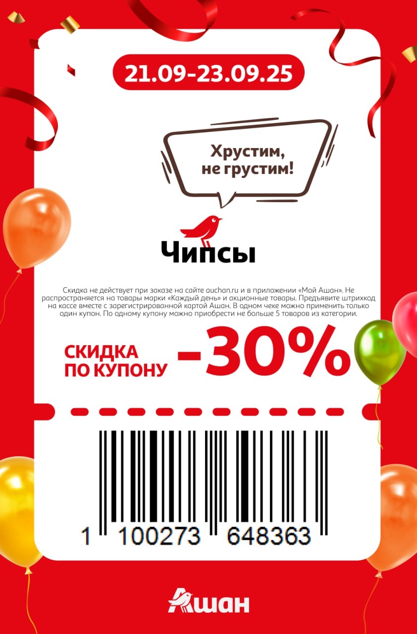 Вкусная акция! Скидка 30% на все чипсы по купону. С 21 по 23 сентября в магазинах Ашан. Предъявите купон и карту на кассе. Условия акции внутри.